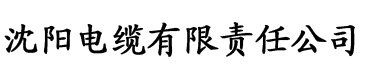 向日葵官方论坛电缆厂logo